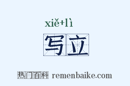 写立是什么意思的图片